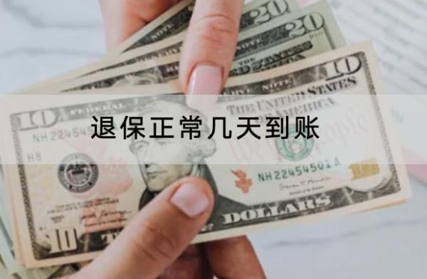 退保正常幾天到賬？能退全款嗎？