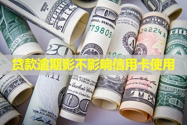貸款逾期影不影響信用卡使用？暫時(shí)還不上怎么辦？