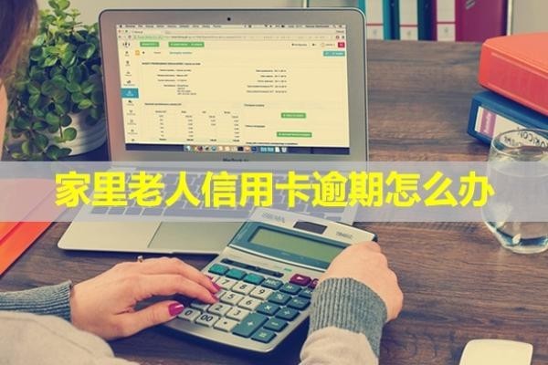 家里老人信用卡逾期怎么辦