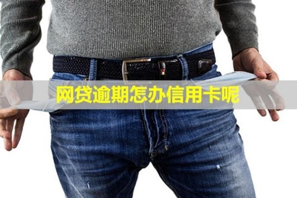 網(wǎng)貸逾期怎辦信用卡呢？微信會被凍結(jié)嗎？
