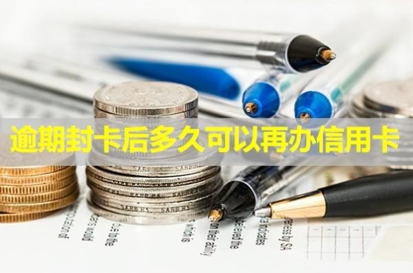 逾期封卡后多久可以再辦信用卡？被停用怎么辦？