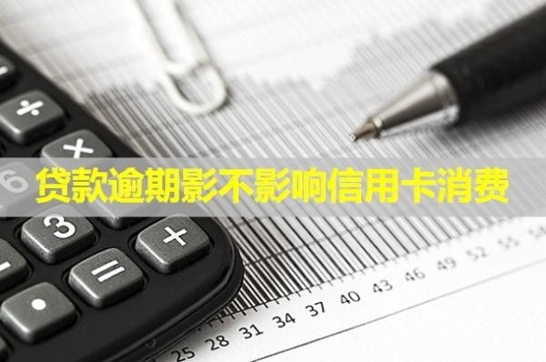 貸款逾期影不影響信用卡消費(fèi)？多久會(huì)被起訴？