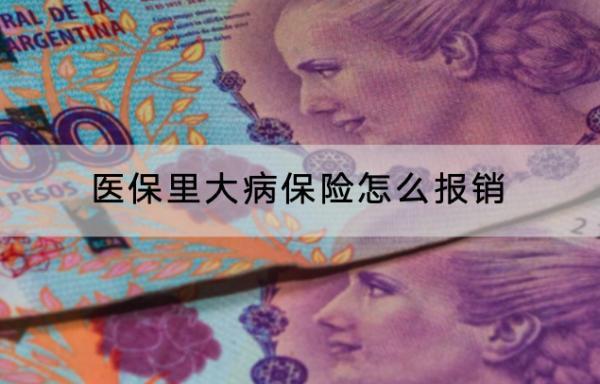 醫(yī)保里大病保險(xiǎn)怎么報(bào)銷？需要額外繳費(fèi)嗎？