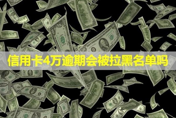 信用卡4萬逾期會被拉黑名單嗎？每個月還一點可以嗎？