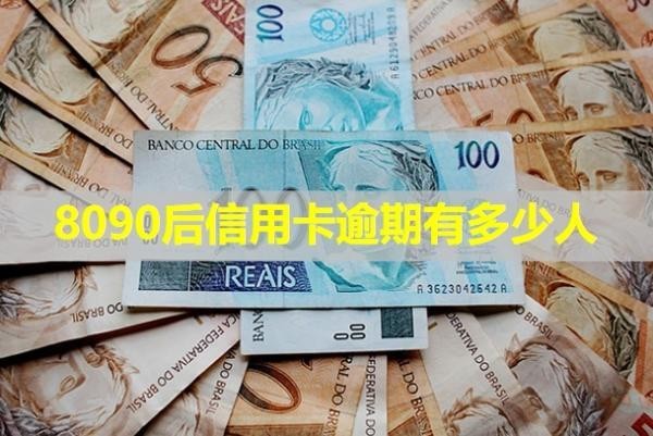 8090后信用卡逾期有多少人？逾期一個月會怎么樣？