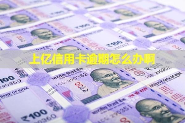 上億信用卡逾期怎么辦啊？會怎么樣？