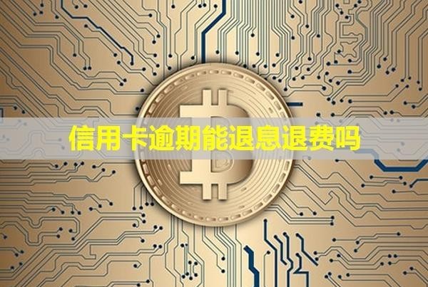 信用卡逾期能退息退費嗎？會影響家人嗎？