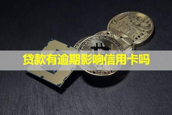 貸款有逾期影響信用卡嗎？