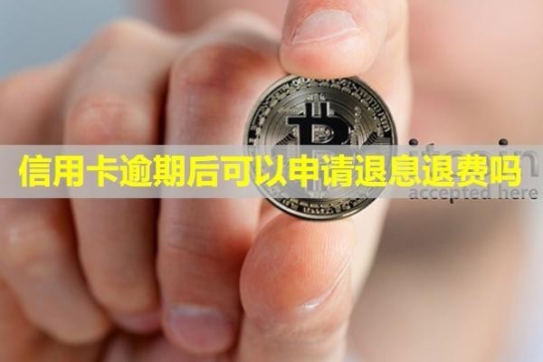 信用卡逾期后可以申請(qǐng)退息退費(fèi)嗎？多久恢復(fù)信用？