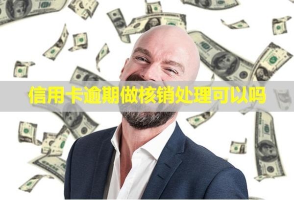 信用卡逾期做核銷處理可以嗎