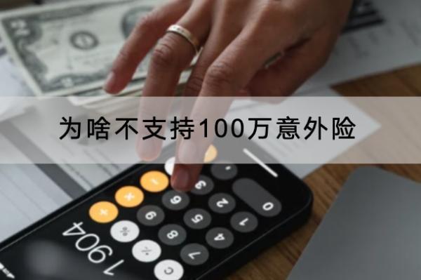 為啥不支持100萬意外險