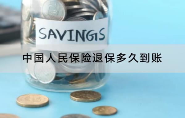 中國(guó)人民保險(xiǎn)退保多久到賬？退保怎樣退全款？