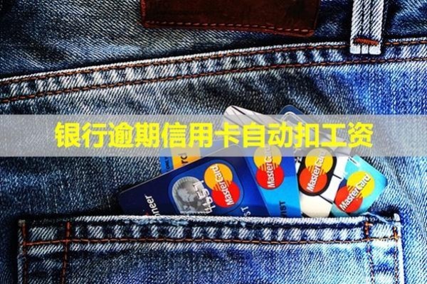 銀行逾期信用卡自動扣工資？還能用嗎？