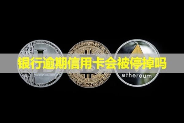 銀行逾期信用卡會被停掉嗎？逾期兩天會上信用嗎？