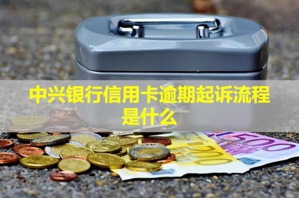 中興銀行信用卡逾期起訴流程是什么？會(huì)怎么樣？