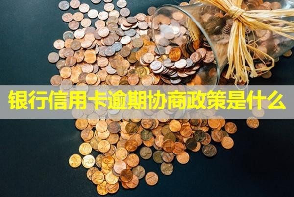 銀行信用卡逾期協(xié)商政策是什么？還款后還能刷卡嗎？