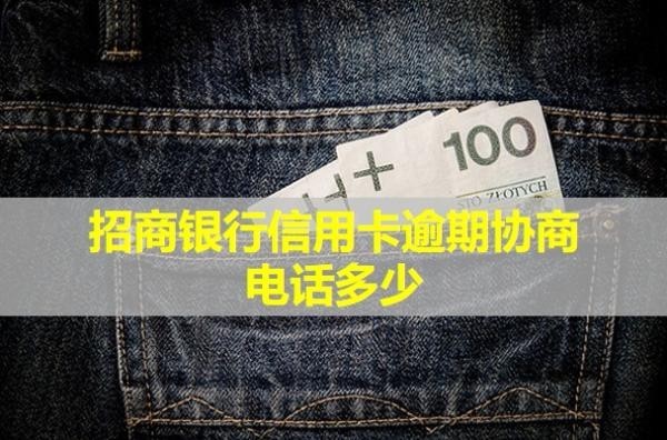 招商銀行信用卡逾期協(xié)商電話多少？