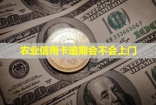 農(nóng)業(yè)信用卡逾期會不會上門？利息可以減免嗎？