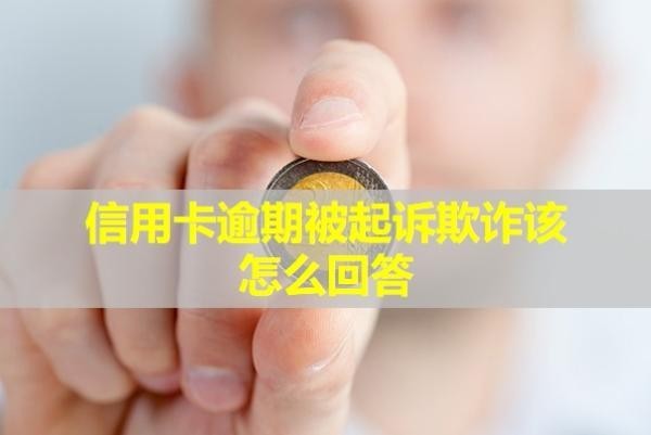 信用卡逾期被起訴欺詐該怎么回答？會(huì)凍結(jié)所有銀行卡嗎？