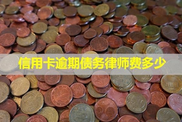 信用卡逾期債務(wù)律師費(fèi)多少？無力償還怎么辦？