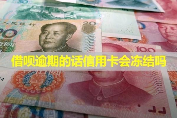 借唄逾期的話信用卡會(huì)凍結(jié)嗎？上門走訪真的假的？
