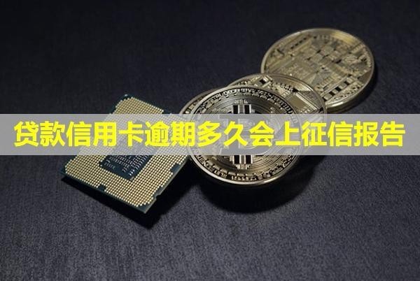貸款信用卡逾期多久會上征信報告？會不會影響孩子？