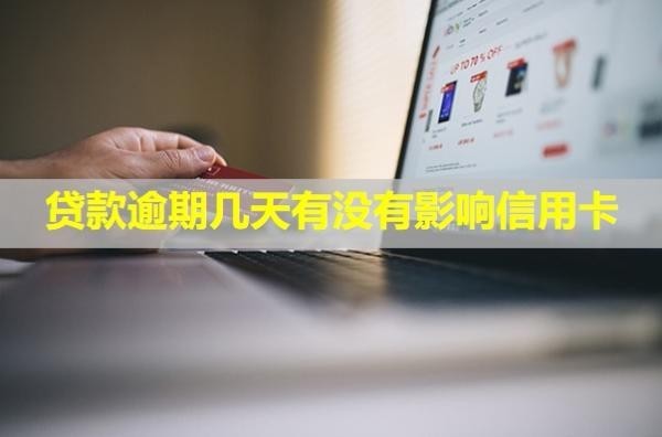 貸款逾期幾天有沒有影響信用卡？會給家里打電話嗎？