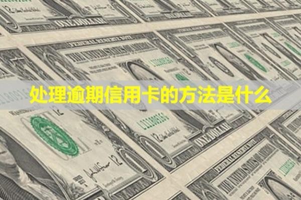 處理逾期信用卡的方法是什么？