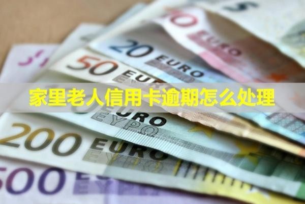 家里老人信用卡逾期怎么處理？會影響下一代嗎？