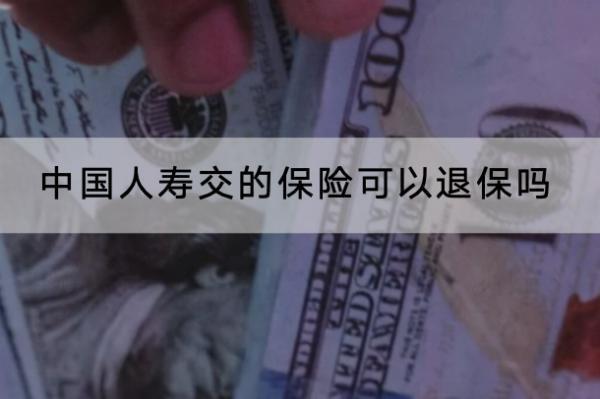中國人壽交的保險可以退保嗎？怎樣退全款？