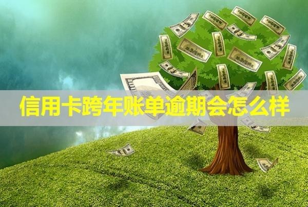 信用卡跨年賬單逾期會怎么樣？利息怎么算？