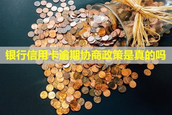 銀行信用卡逾期協(xié)商政策是真的嗎？多久會(huì)被列入失信？