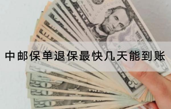 中郵保單退保最快幾天能到賬？怎樣退全款？