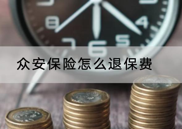 眾安保險怎么退保費