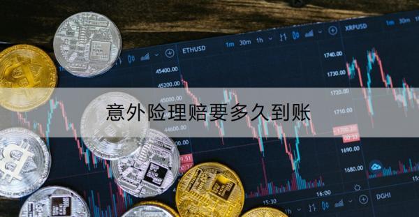 意外險(xiǎn)理賠要多久到賬？理賠流程是什么??？