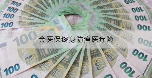 金醫(yī)保終身防癌醫(yī)療險介紹，首年贈送100萬保額，慢性病患者也能投保！