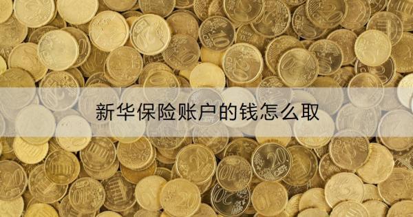 新華保險賬戶的錢怎么取