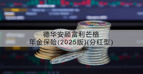 德華安顧富利芒格年金保險(xiǎn)(2025版)(分紅型)