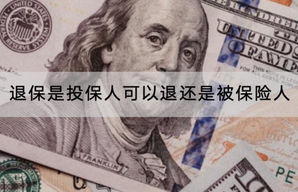 退保是投保人可以退還是被保險人？退保的流程是怎樣的？