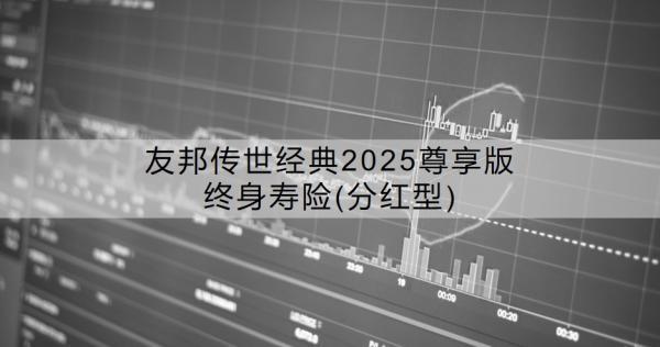 友邦傳世經(jīng)典2025尊享版終身壽險(分紅型)介紹，怎么購買？