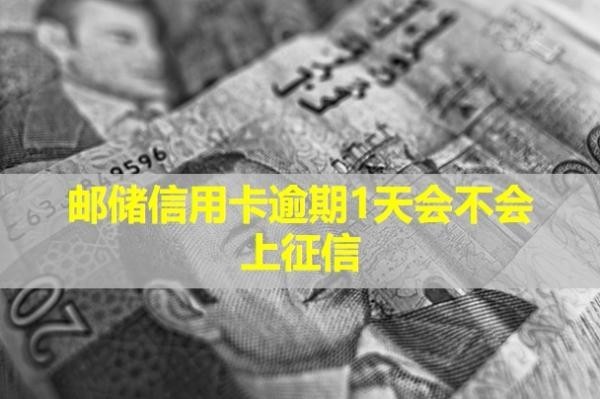 郵儲信用卡逾期1天會不會上征信？