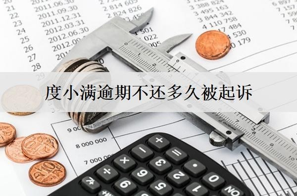 度小滿逾期不還多久被起訴？多久恢復(fù)信用？