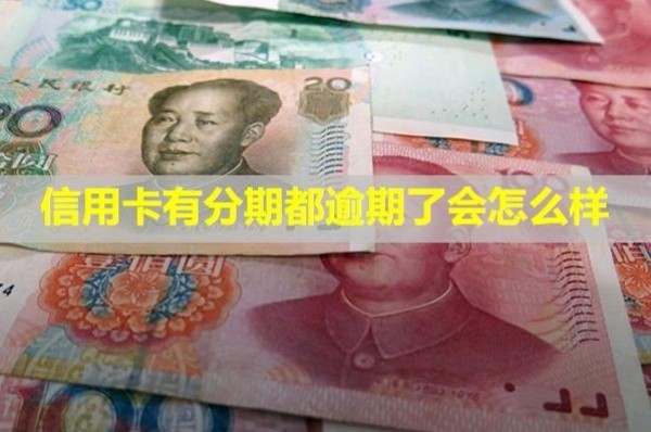 信用卡有分期都逾期了會(huì)怎么樣？可以申請(qǐng)車貸嗎？