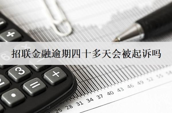 招聯(lián)金融逾期四十多天會(huì)被起訴嗎？怎么辦？