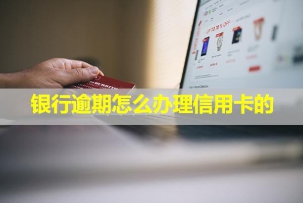 銀行逾期怎么辦理信用卡的？怎么消除記錄？