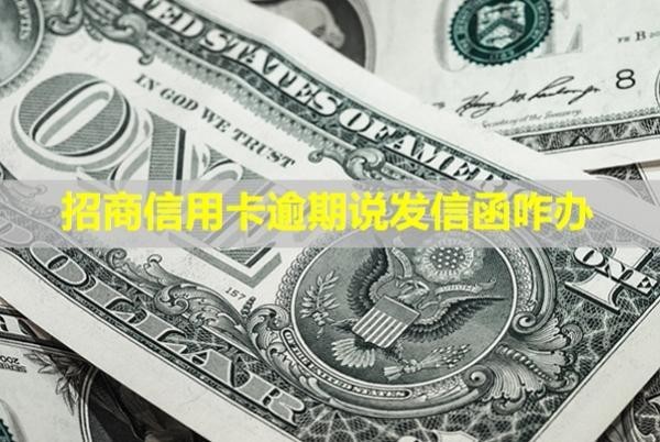 招商信用卡逾期說發(fā)信函咋辦