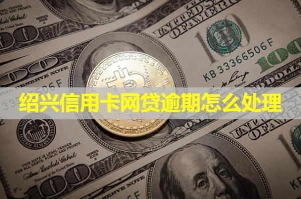 紹興信用卡網(wǎng)貸逾期怎么處理？會(huì)凍結(jié)微信嗎？