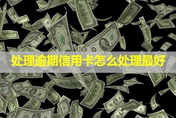 處理逾期信用卡怎么處理最好？