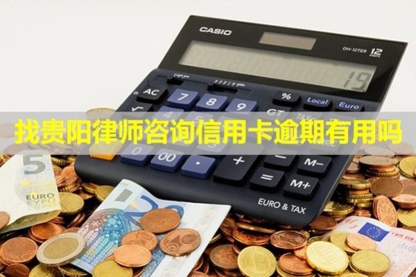 找貴陽律師咨詢信用卡逾期有用嗎？只還本金可信嗎？