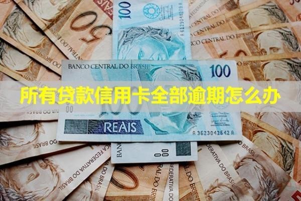 所有貸款信用卡全部逾期怎么辦？會(huì)不會(huì)影響孩子？